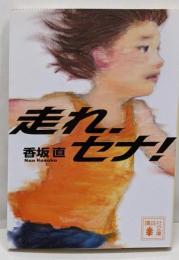 走れ、セナ!<講談社文庫 こ77-1>