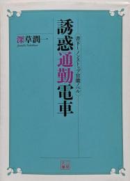 誘惑通勤電車 (二見文庫)