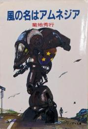 風の名はアムネジア<ソノラマ文庫>