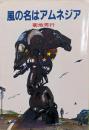 風の名はアムネジア<ソノラマ文庫>