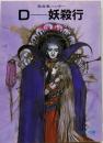 D-妖殺行 : 吸血鬼ハンター<ソノラマ文庫>