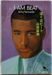 ぼくはビート<幻冬舎文庫>