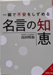 一瞬で不安をしずめる名言の知恵 (成美文庫 た- 17-7)