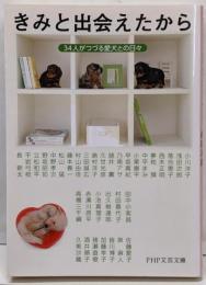 きみと出会えたから 34人がつづる愛犬との日々(PHP文芸文庫)