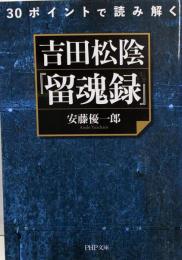 30ポイントで読み解く 吉田松陰『留魂録』 (PHP文庫)
