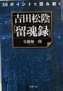 30ポイントで読み解く 吉田松陰『留魂録』 (PHP文庫)