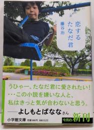 恋するたなだ君<小学館文庫>