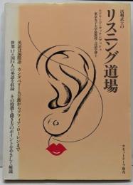 活剣武士のリスニング道場<E・J実用講座>