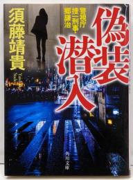 偽装潜入 警視庁捜一刑事・郷謙治 (角川文庫)