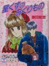 星くずのおくりもの<講談社X文庫 Teen's heart>