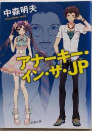 アナーキー・イン・ザ・JP (新潮文庫 な 83-1)