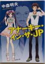 アナーキー・イン・ザ・JP (新潮文庫 な 83-1)