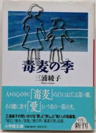毒麦の季 (小学館文庫 み 2-9)