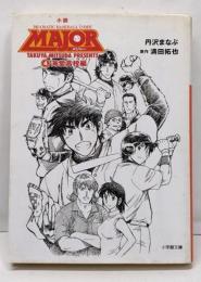 小説MAJOR 4(海堂高校編)<小学館文庫 つ4-4>