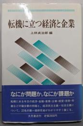 転機に立つ経済と企業