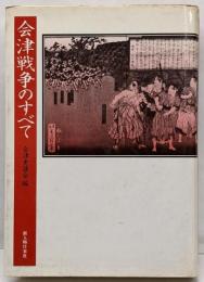 会津戦争のすべて