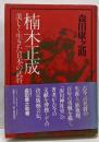 楠木正成 : 美しく生きた日本の武将