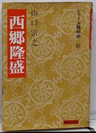 西郷隆盛<シリーズ陽明学 31>