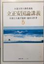 立正安国論講義〈5〉 (1979年) (聖教文庫)