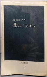 最上のひかり<最上新書1>
