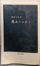 最上のひかり<最上新書1>