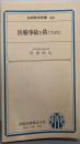 医療事故を防ぐために<金原医学新書>