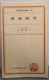 排尿障害 (金原医学新書 93)