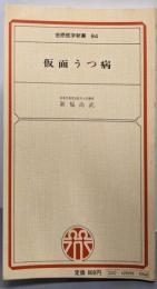 仮面うつ病<金原医学新書 84>