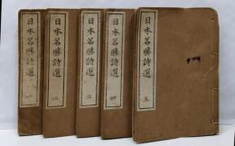 和本 日本名勝詩選 5冊揃
