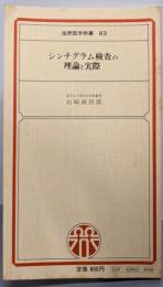 シンチグラム検査の理論と実際<金原医学新書 83>