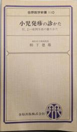 小児発疹の診かた (金原医学新書110)