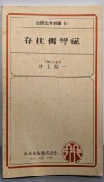 脊柱側彎症 (金原医学新書 91)