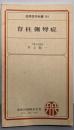 脊柱側彎症 (金原医学新書 91)
