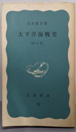 太平洋海戦史  改訂版<岩波新書 ; 第12>
