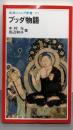 ブッダ物語 (岩波ジュニア新書 171)