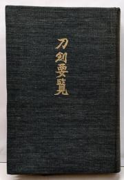 刀剣要覧　附 有名刀剣価格表・刀剣名字と金工一覧表