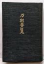 刀剣要覧　附 有名刀剣価格表・刀剣名字と金工一覧表