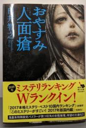 おやすみ人面瘡 (角川文庫)