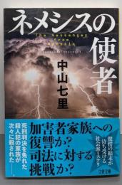 ネメシスの使者 (文春文庫 な 71-3)