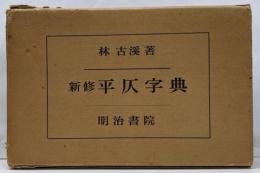 新修平仄字典
