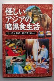 怪しいアジアの暗黒食生活 (ワニ文庫 H- 72)