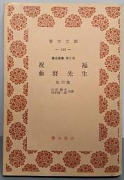 祝福・藤野先生  (青木文庫148）
