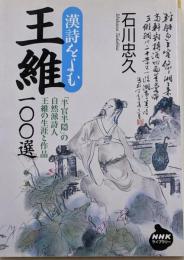 漢詩をよむ王維100選:「半官半隠」の自然派詩人王維の生涯と作品(NHKライブラリー 221)