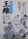 漢詩をよむ王維100選:「半官半隠」の自然派詩人王維の生涯と作品(NHKライブラリー 221)