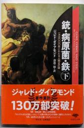 銃・病原菌・鉄 下巻<草思社文庫 ダ1-2>