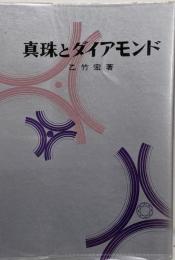 真珠とダイアモンド