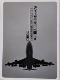 アイ!サラマッポ : フィリピン人介護者と生きて 下巻