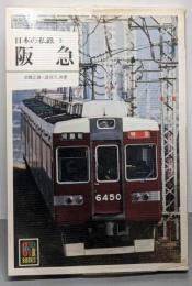日本の私鉄 3  阪急(カラーブックス 512)