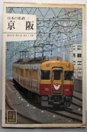 日本の私鉄 7  京阪 (カラーブックス 541)