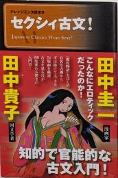 セクシィ古文!<ナレッジエンタ読本 8>